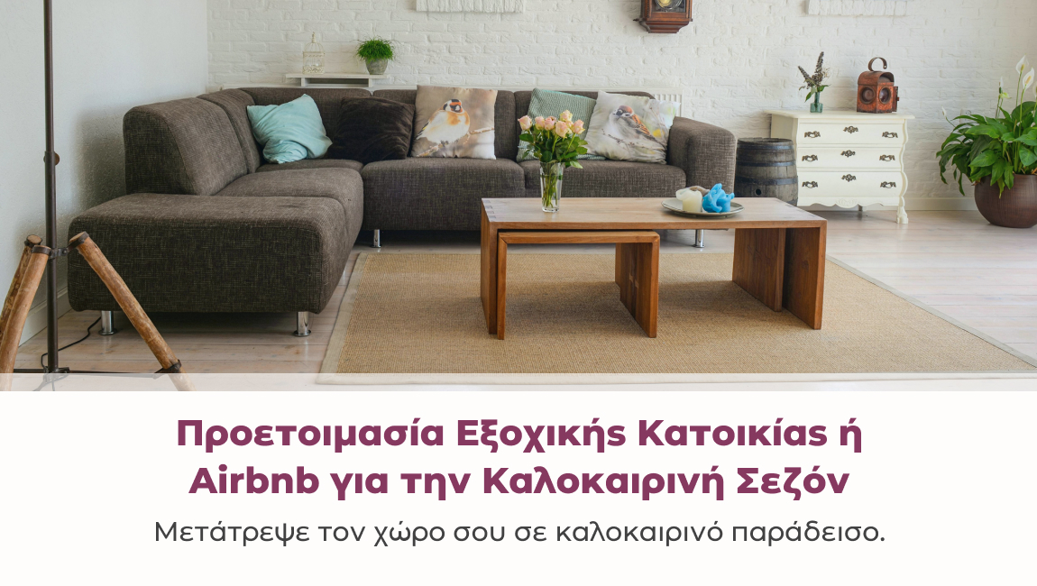 Προετοιμασία Εξοχικής Κατοικίας ή Airbnb για την Καλοκαιρινή Σεζόν